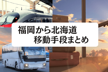 【2024年最新】福岡から北海道の移動手段まとめ｜飛行機・新幹線の値段と所要時間を徹底比較！