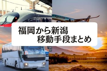 【2024年度版】福岡から新潟の移動手段まとめ｜新幹線・飛行機・高速バスの値段と所要時間を徹底比較！