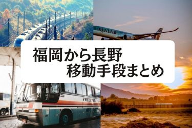 【2024年最新】福岡から長野の移動手段まとめ｜新幹線・飛行機の値段と所要時間を徹底比較！