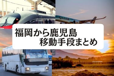 【2024年最新】福岡から鹿児島の移動手段まとめ｜新幹線・飛行機・高速バスの値段と所要時間を徹底比較！