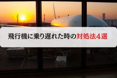 飛行機に乗り遅れるときの対処法4つ｜無料で次の飛行機に乗れる方法をご紹介