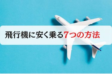 飛行機を安く乗る7つの方法をご紹介！早割り・LCC・株主優待などを利用してお得に旅行しよう