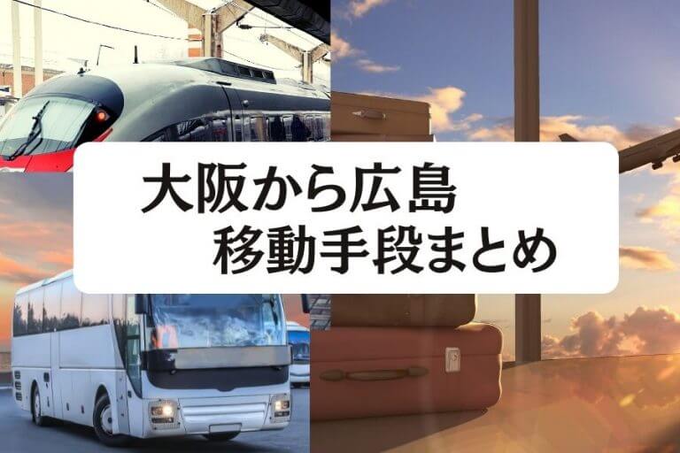 22年度版 大阪 広島間の移動手段まとめ 飛行機 新幹線の値段と所要時間を徹底比較 移動手段比較 Com移動手段比較 Com 22年度版 大阪 広島間の移動手段まとめ 飛行機 新幹線の値段と所要時間を徹底比較 移動手段比較 Com移動手段比較 Com
