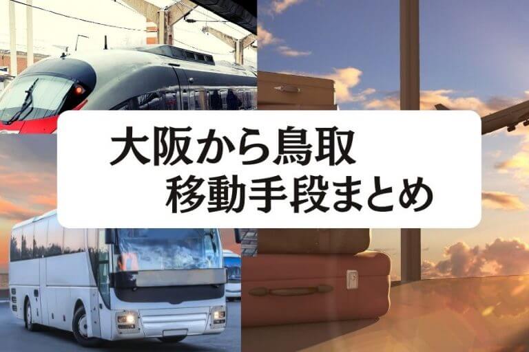 22年版 大阪から鳥取の移動手段まとめ 新幹線 高速バスの値段と所要時間を徹底比較 移動手段比較 Com移動手段比較 Com