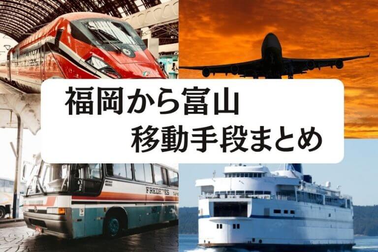 福岡から富山へ移動 飛行機 新幹線 高速バスの値段と所要時間を比較 22年度版 移動手段比較 Com移動手段比較 Com