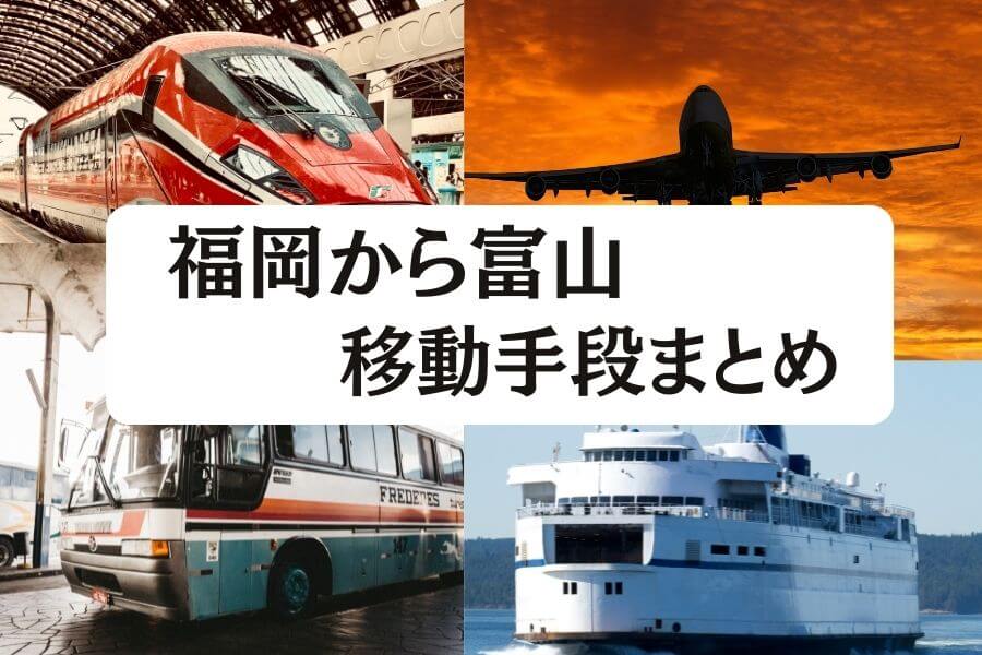 福岡から富山へ移動 飛行機 新幹線 高速バスの値段と所要時間を比較 22年度版 移動手段比較 Com 福岡から富山へ移動 飛行機 新幹線 高速バスの値段と所要時間を比較 22年度版 移動手段比較 Com