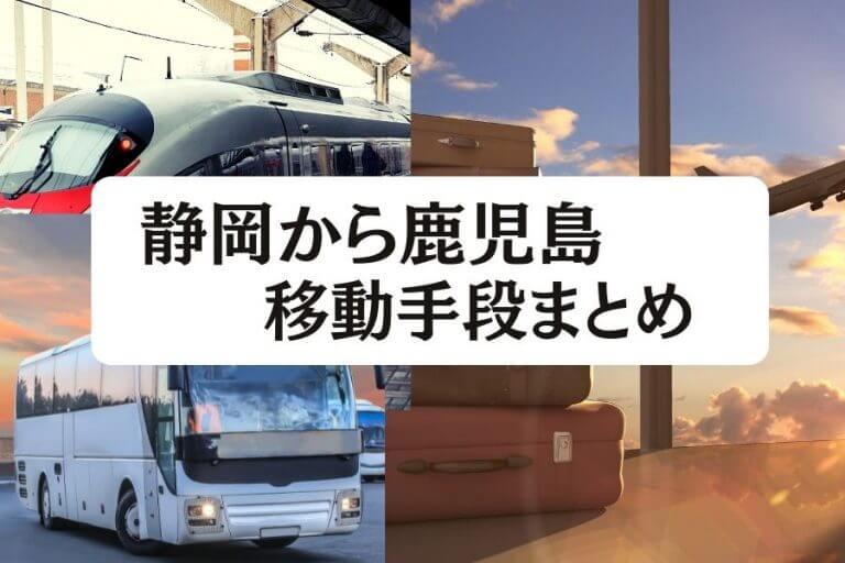 静岡 鹿児島の移動手段まとめ 飛行機 新幹線 高速バスの料金と所要時間を徹底比較 移動手段比較 Com移動手段比較 Com