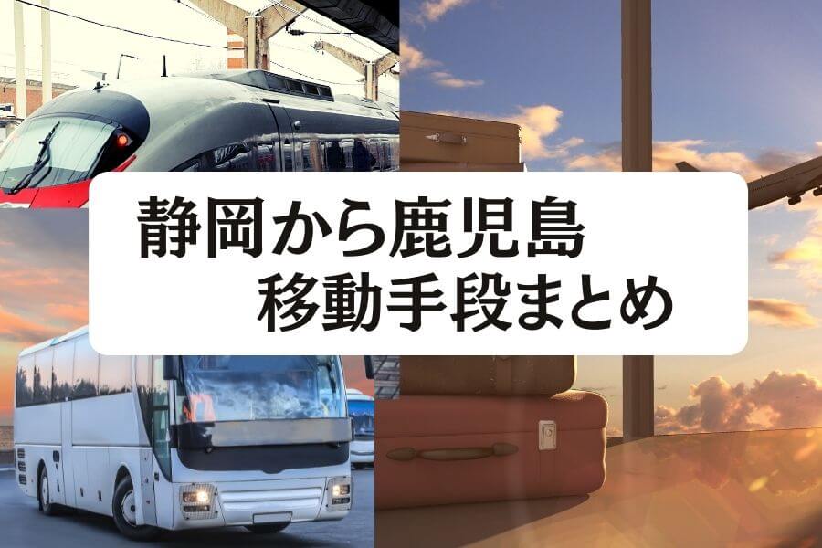 静岡 鹿児島の移動手段まとめ 飛行機 新幹線 高速バスの料金と所要時間を徹底比較 移動手段比較 Com 静岡 鹿児島の移動手段まとめ 飛行機 新幹線 高速バスの料金と所要時間を徹底比較 移動手段比較 Com