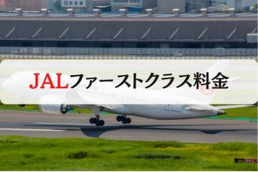【2024年最新】JALのファーストクラスはいくら？50％OFFで乗る裏ワザもご紹介