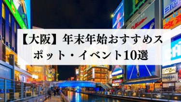 大阪の年末年始におすすめのスポット・イベント10選【2024年最新】｜この過ごし方をすれば間違いない！