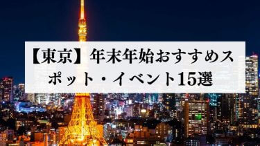 東京の年末年始におすすめのスポット・イベント15選【2024年最新】｜この過ごし方をすれば間違いない！