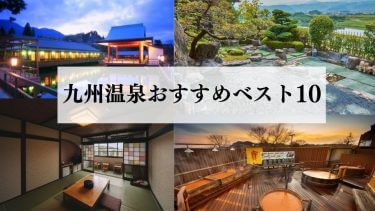 九州の温泉おすすめベスト10選｜観光客では絶対に知らない温泉を紹介！
