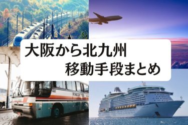 大阪から北九州へ移動！飛行機・新幹線・高速バス・フェリーの最安値と所要時間を比較