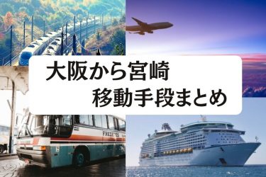 大阪から宮崎へ移動！飛行機・新幹線・高速バスの値段と所要時間を比較