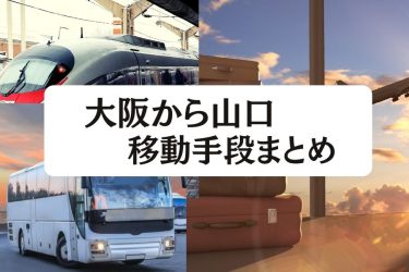 【2024年最新】大阪から山口の移動手段まとめ｜飛行機・新幹線の値段と所要時間を徹底比較！