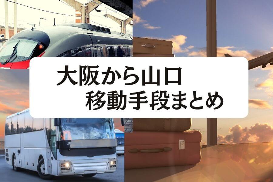2024年最新】大阪から山口の移動手段まとめ｜飛行機・新幹線の値段と