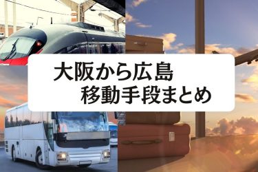 【2024年度版】大阪-広島間の移動手段まとめ｜飛行機・新幹線の値段と所要時間を徹底比較！