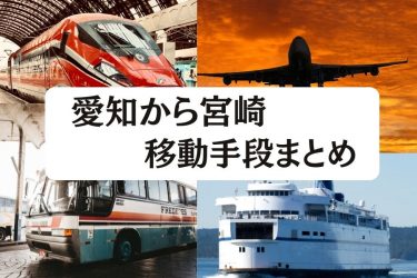 愛知から宮崎へ移動！飛行機・新幹線・高速バスの値段と所要時間を比較【2024年度版】