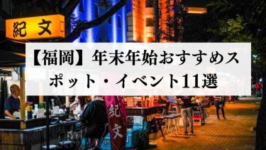 【年末年始】福岡のおすすめ観光スポット11選｜半額で航空券を取得する方法もご紹介！