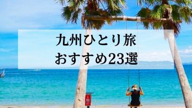 【九州ひとり旅】おすすめ観光スポット・グルメ23選のご紹介！