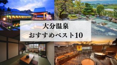 大分の温泉おすすめベスト10選｜観光客では絶対に知らない温泉を紹介！