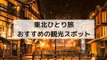 【東北ひとり旅】おすすめ観光スポット・グルメ20選のご紹介！