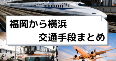 福岡から横浜へ移動！飛行機・新幹線・高速バスの値段と所要時間を比較。【2024年度版】