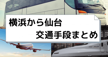 横浜から仙台へ移動！飛行機・新幹線・高速バスの値段と所要時間を比較。【2024年度版】