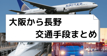 大阪から長野へ移動！飛行機・新幹線・高速バスの値段と所要時間を比較。