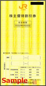 JR東海の株主優待券