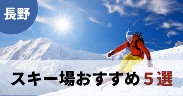 【2024年】長野スキー場おすすめランキング5選｜初心者でも簡単に選べる方法もご紹介！