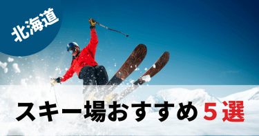 【2024年】北海道スキー場おすすめランキング5選｜初心者でも簡単に選べる方法をご紹介！