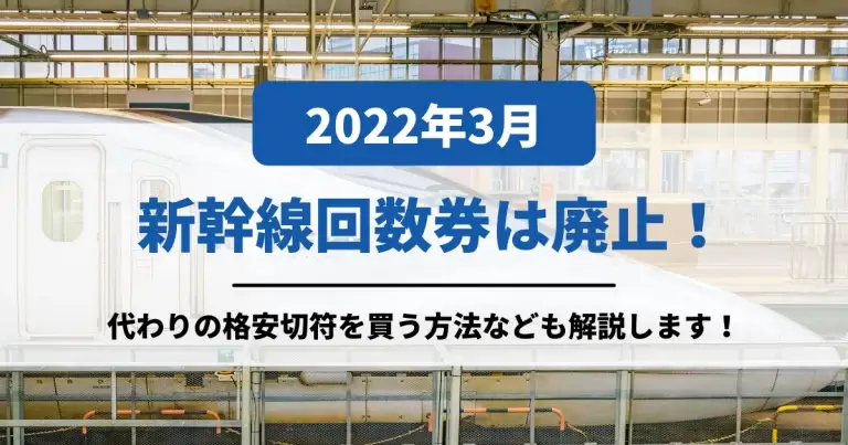 2022年3月までに新幹線回数券はほぼ廃止！なぜ？代わりに使える格安移動方法もご紹介します！|移動手段比較.com移動手段比較.com