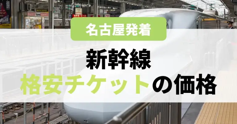 名古屋発着 新幹線格安チケットの価格一覧 移動手段比較 Com移動手段比較 Com