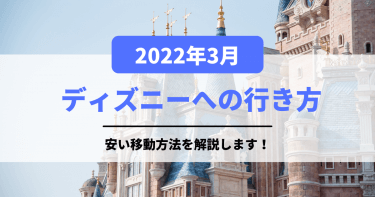 22年10月最新 ディズニーに安く行く方法解説いたします 格安割引になるチケットもご紹介 移動手段比較 Com移動手段比較 Com