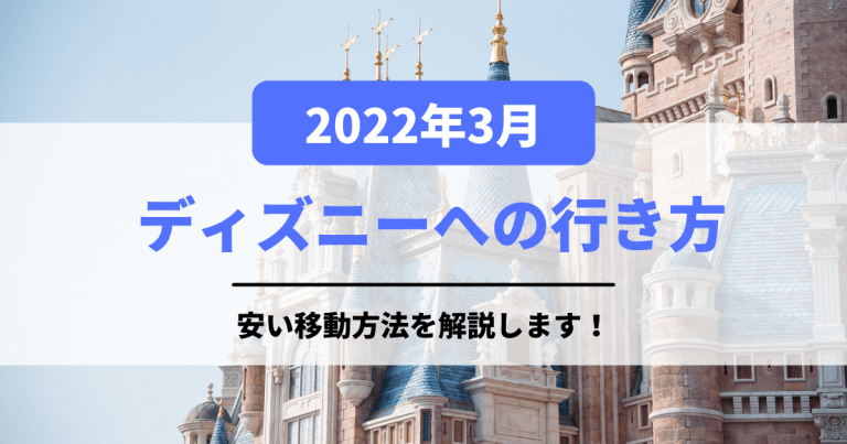 22年3月最新 ディズニーへの行き方特集 安い移動方法を解説します 移動手段比較 Com移動手段比較 Com