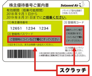 ソラシドエア25%off株主優待券 AIR DO ⁄ ソラシドエア株主優待券の格安販売、購入なら金券ショップ