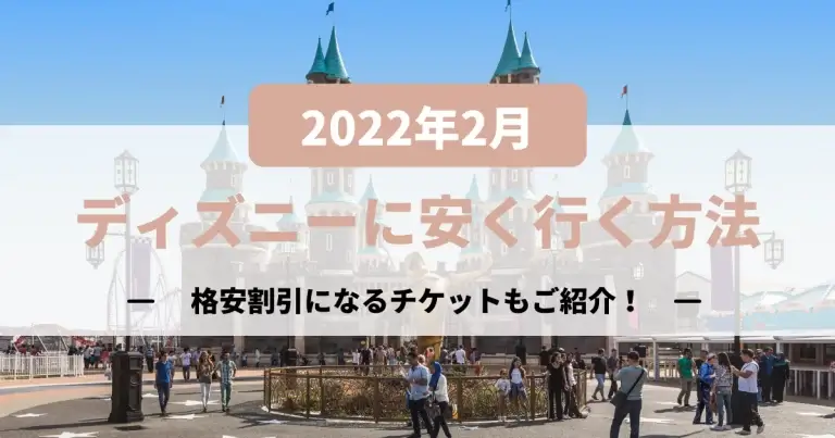 22年9月最新 ディズニーに安く行く方法解説いたします 格安割引になるチケットもご紹介 移動手段比較 Com移動手段比較 Com