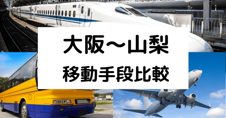 大阪 山梨の移動手段まとめ 電車 新幹線 特急 高速バスの料金と所要時間を徹底比較 移動手段比較 Com移動手段比較 Com