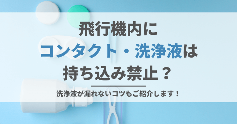 飛行機内にコンタクト 洗浄液は持ち込み禁止 洗浄液が漏れないコツもご紹介します 移動手段比較 Com移動手段比較 Com