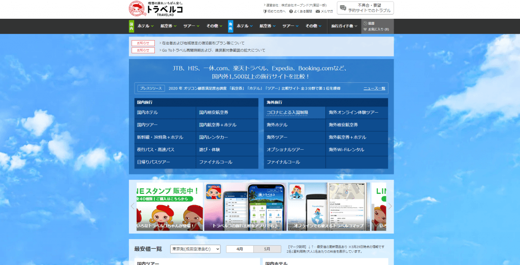 トラベルコのトップ画面