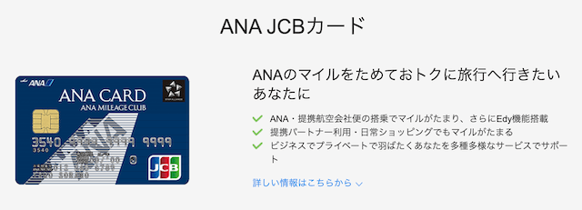 ANA カード（JCB）