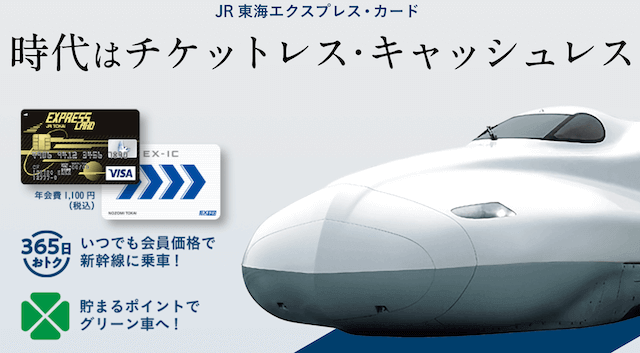 JR東海エクスプレス・カード