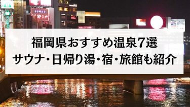 福岡県の温泉おすすめ18選！サウナ・日帰り・宿・旅館も紹介