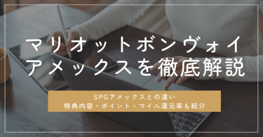 マリオットボンヴォイアメックスを徹底解説！特典内容・ポイント・マイル還元率も【2024年最新】