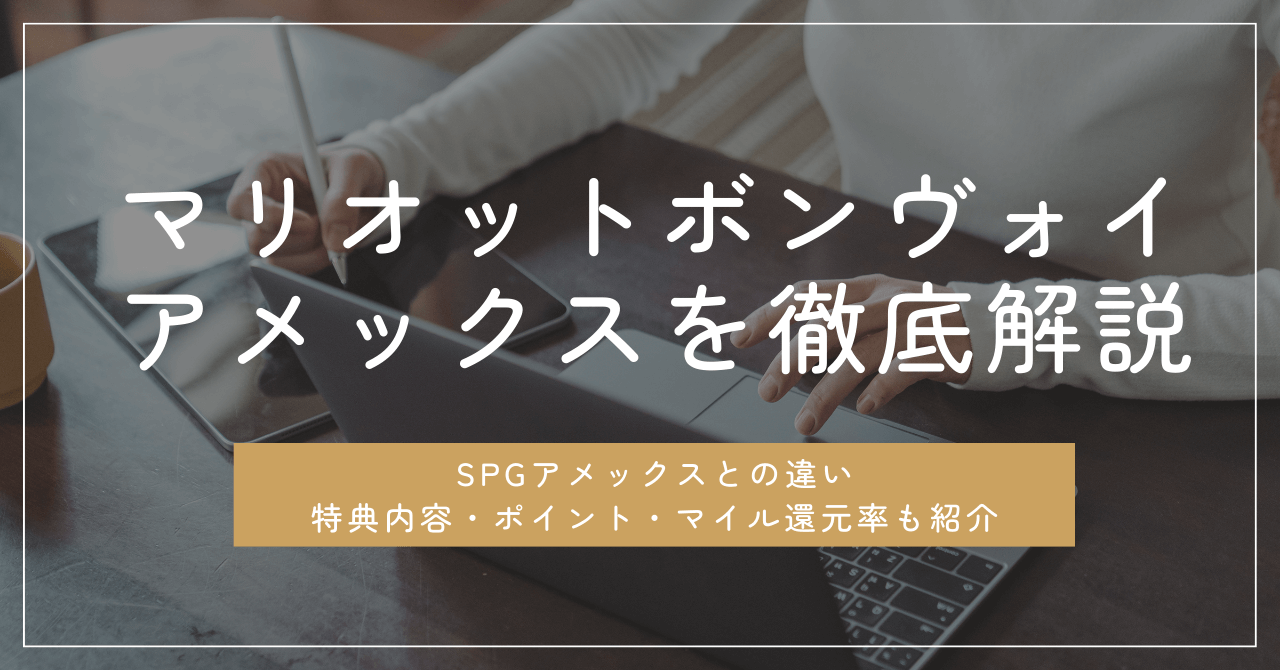 マリオットボンヴォイアメックスを徹底解説！特典内容・ポイント ...