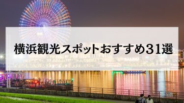 【横浜観光スポット】旅行で外せないおすすめの名所31選【2024年1月最新】