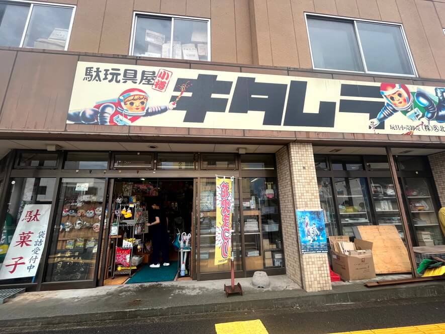 駄玩具屋キタムラ