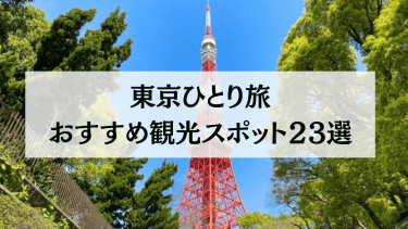 【2024年1月最新】東京ひとり旅におすすめの観光スポット23選を紹介！