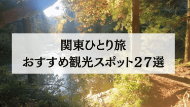【関東ひとり旅】おすすめ観光スポット31選【2024年4月最新】